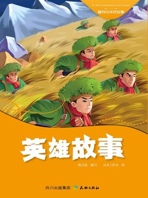 cover image of 爱我中华好故事：英雄故事